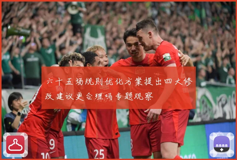 六十五场规则优化方案提出四大修改建议更合理吗专题观察