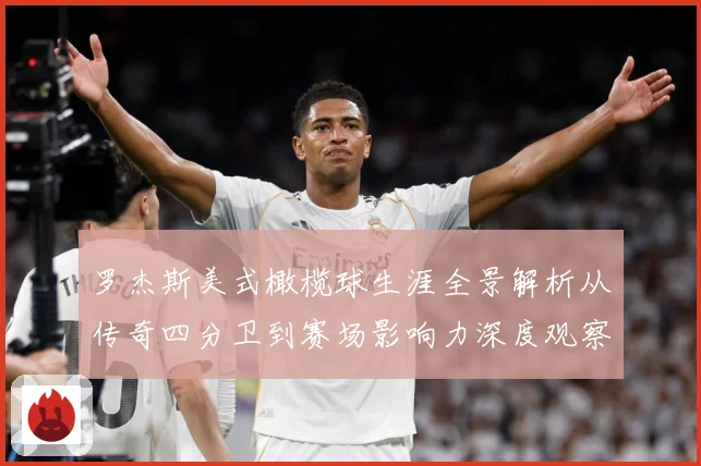罗杰斯美式橄榄球生涯全景解析从传奇四分卫到赛场影响力深度观察