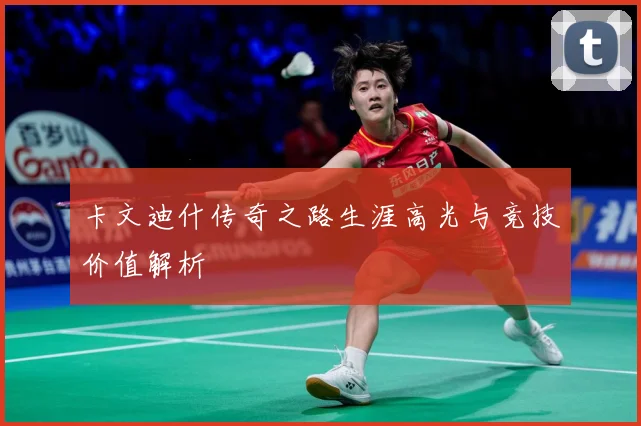 卡文迪什传奇之路生涯高光与竞技价值解析