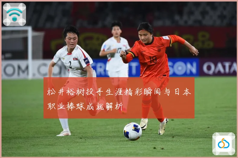 松井裕树投手生涯精彩瞬间与日本职业棒球成就解析
