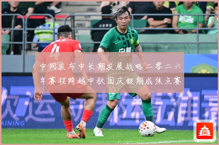 中网发布中长期发展战略二零二六年赛程跨越中秋国庆假期成焦点赛场观察