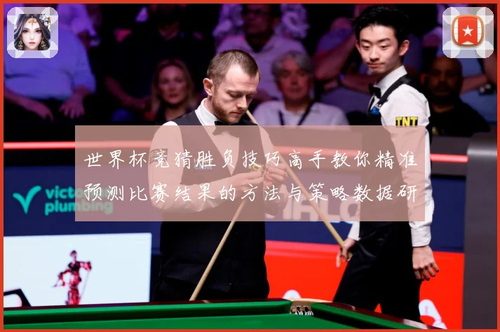世界杯竞猜胜负技巧高手教你精准预测比赛结果的方法与策略数据研判