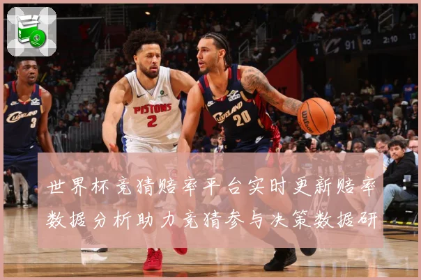 世界杯竞猜赔率平台实时更新赔率数据分析助力竞猜参与决策数据研判