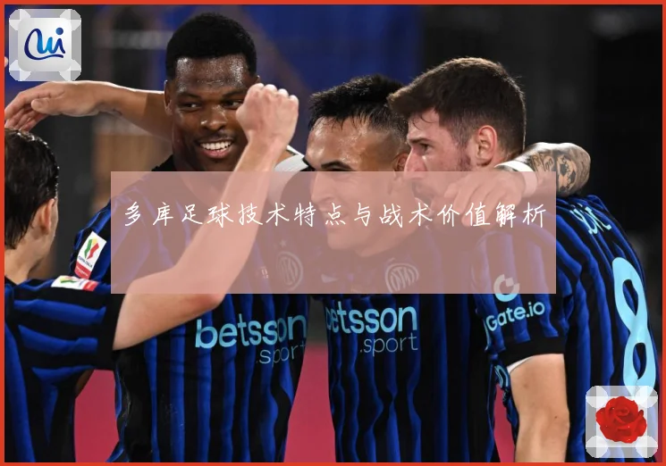 多库足球技术特点与战术价值解析
