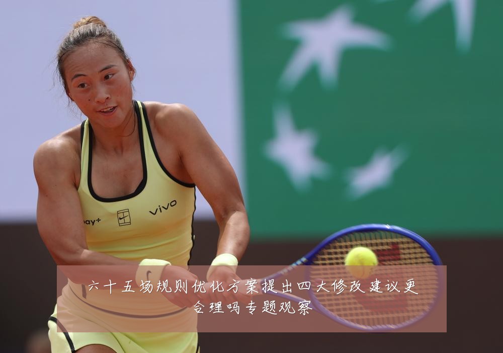 六十五场规则优化方案提出四大修改建议更合理吗专题观察