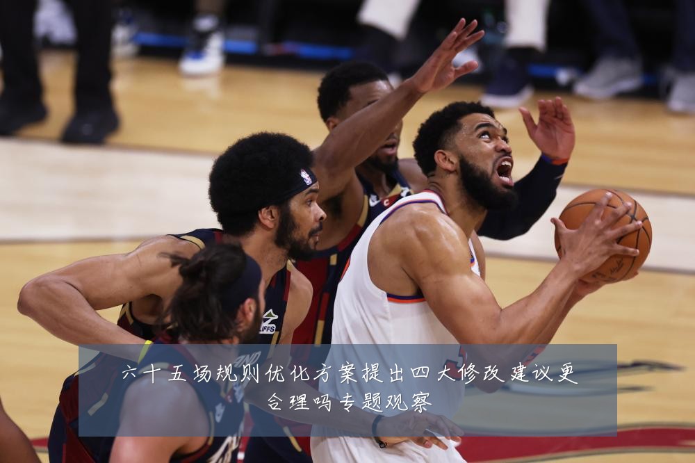 六十五场规则优化方案提出四大修改建议更合理吗专题观察