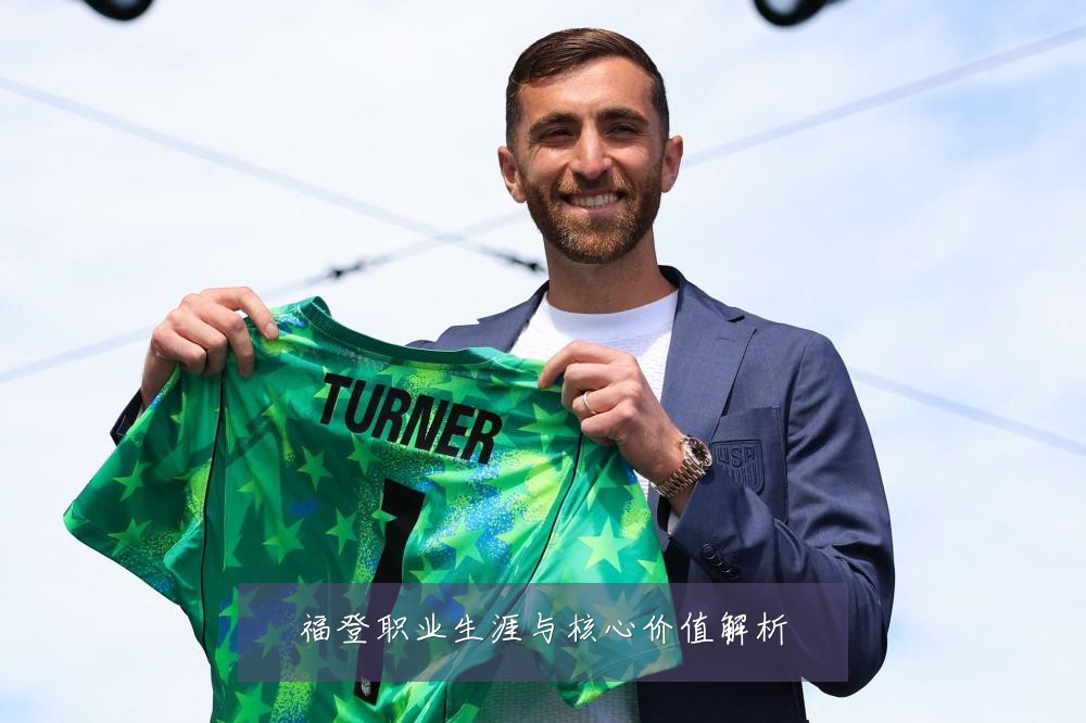 福登职业生涯与核心价值解析