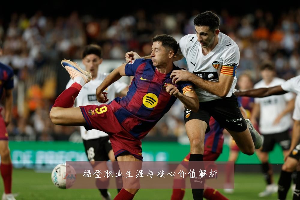 福登职业生涯与核心价值解析