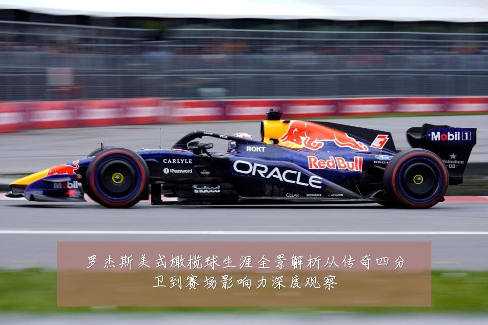 罗杰斯美式橄榄球生涯全景解析从传奇四分卫到赛场影响力深度观察