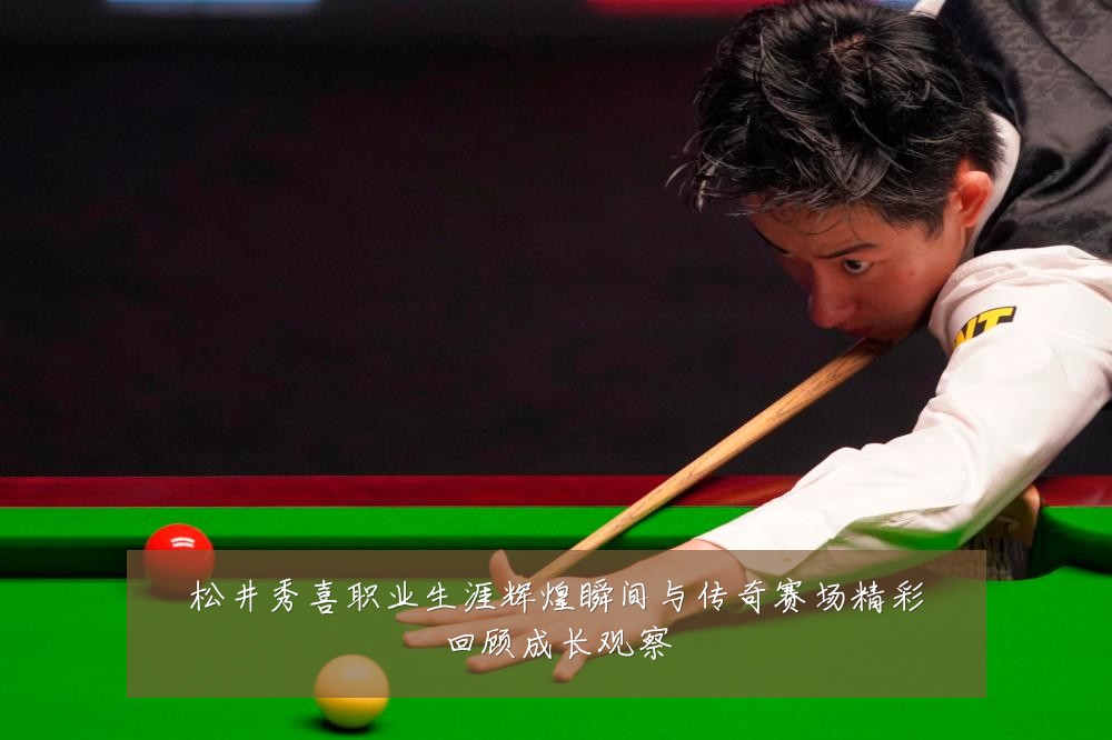 松井秀喜职业生涯辉煌瞬间与传奇赛场精彩回顾成长观察