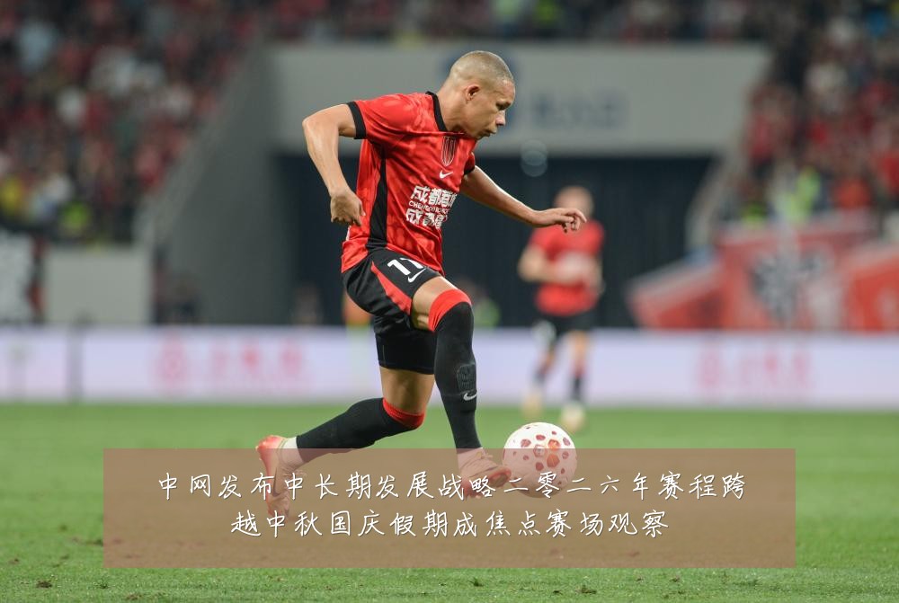 中网发布中长期发展战略二零二六年赛程跨越中秋国庆假期成焦点赛场观察