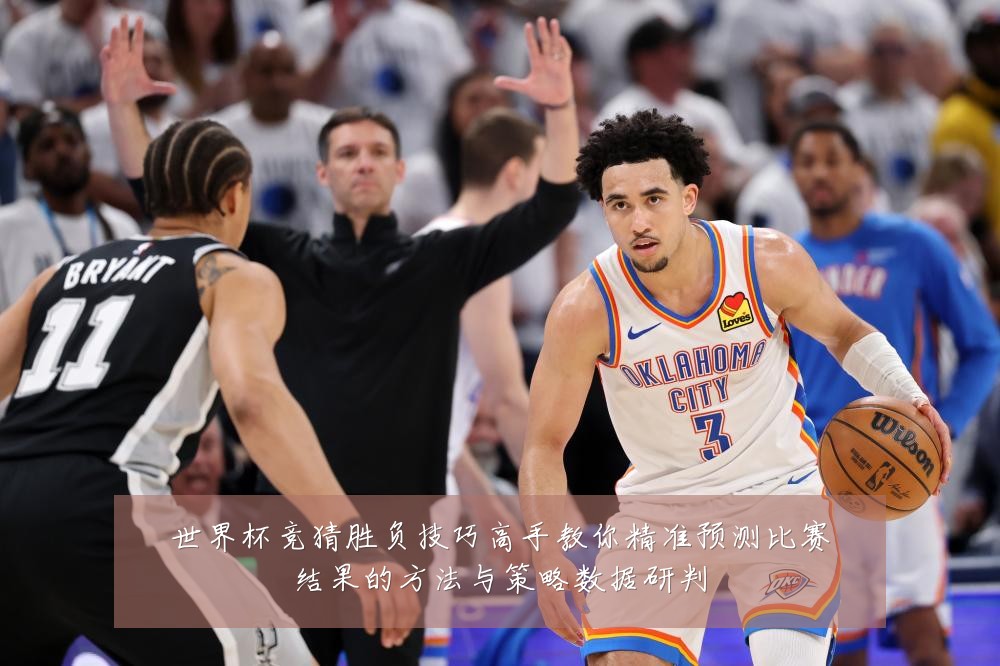 世界杯竞猜胜负技巧高手教你精准预测比赛结果的方法与策略数据研判