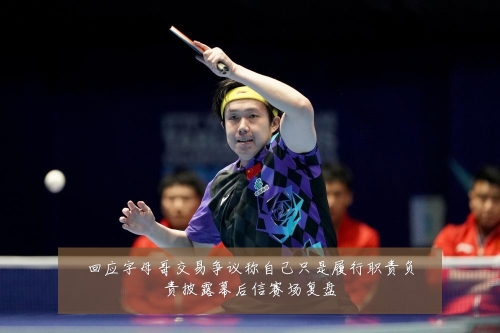 回应字母哥交易争议称自己只是履行职责负责披露幕后信赛场复盘