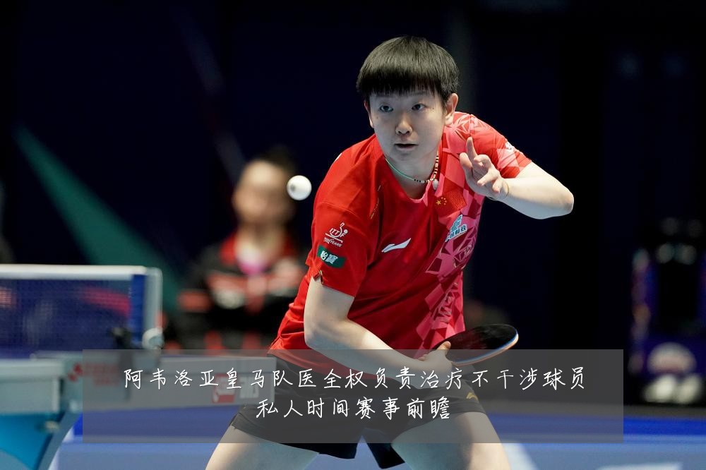 阿韦洛亚皇马队医全权负责治疗不干涉球员私人时间赛事前瞻