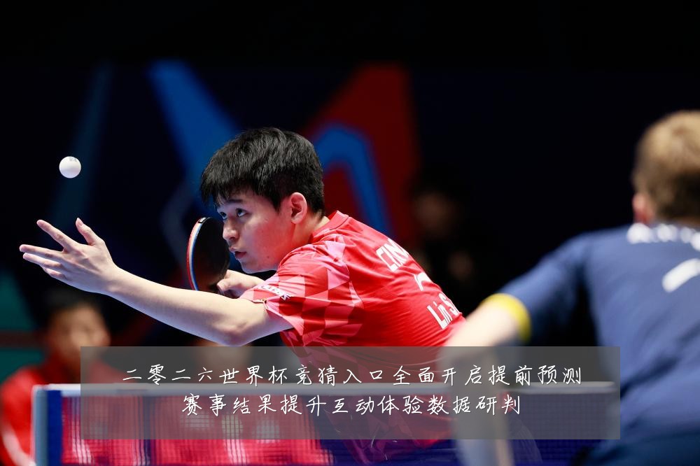 二零二六世界杯竞猜入口全面开启提前预测赛事结果提升互动体验数据研判
